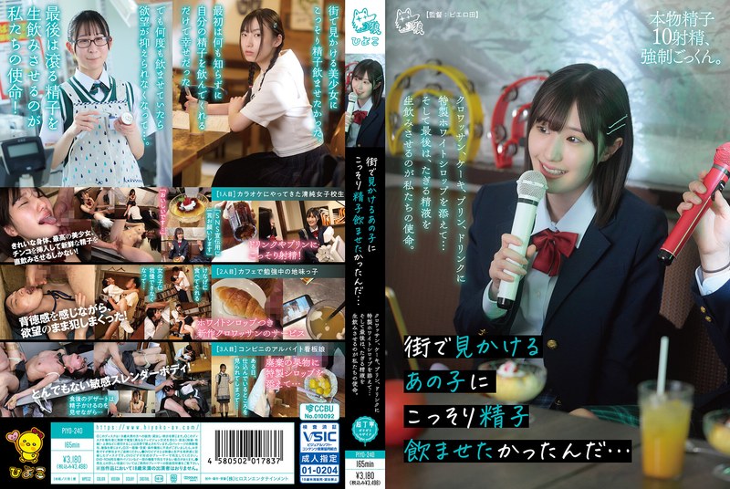 街で見かけるあの子にこっそり精子飲ませたかったんだ…クロワッサン、ケーキ、プリン、ドリンクに特製ホワイトシロップを添えて…そして最後は、たぎる精液を生飲みさせるのが私たちの使命。