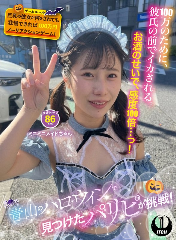「青山のハロウィンで見つけたパリピが挑戦！巨乳の彼女が何をされても我慢できれば10…」【1sgki00096b】
