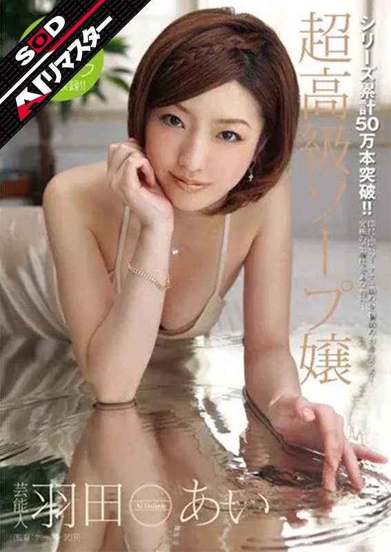 羽田あい「【AIリマスター】芸能人 羽田あい 超高級ソープ嬢」【1star00220ai】