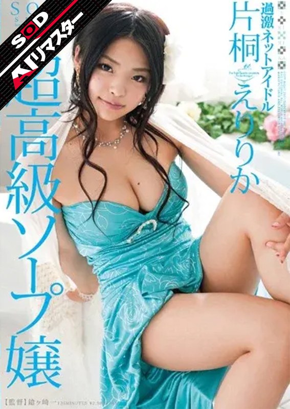 えりりか（片桐えりりか）「【AIリマスター】超高級ソープ嬢 過激 ネットアイドル 片桐えりりか」【1star00282ai】