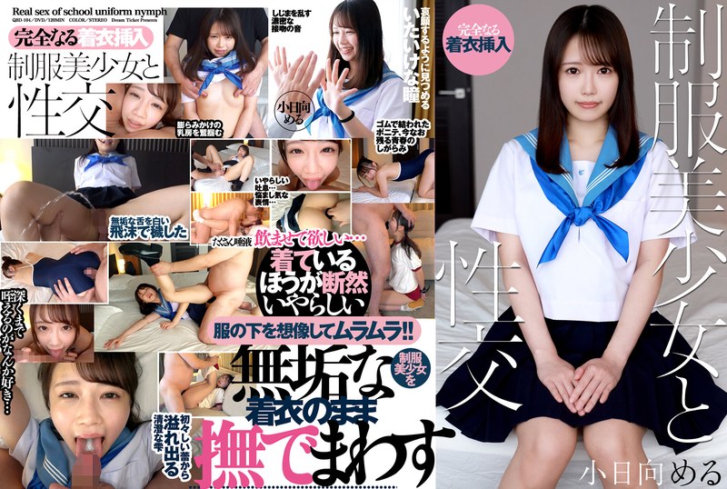 小日向める「制服美少女と性交 小日向める」【24qbd00104】