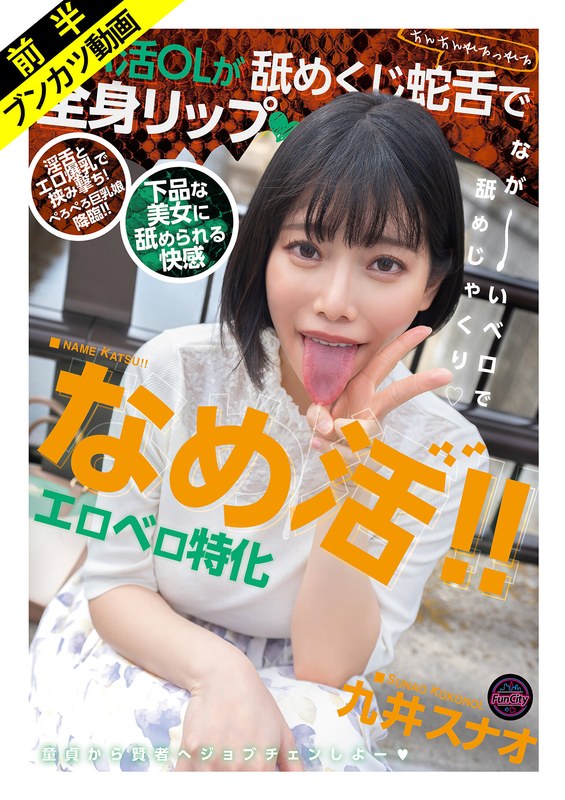 九井スナオ「【淫舌×エロ爆乳】なめ活！！エロベロ特化 パパ活OLが舐めくじ蛇舌で全身リップ …」【fjin00168a】