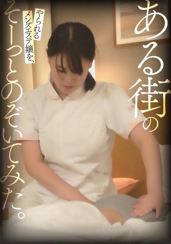 ある街のやられるメンズエステ嬢を、そーっとのぞいてみた。