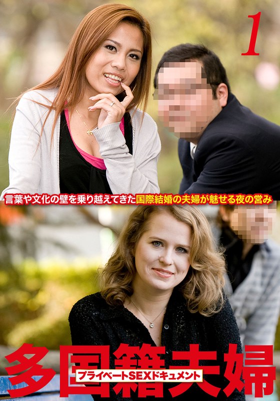 「多国籍夫婦 リアルSEXドキュメント！ Vol.1」【h_1454husr21101】