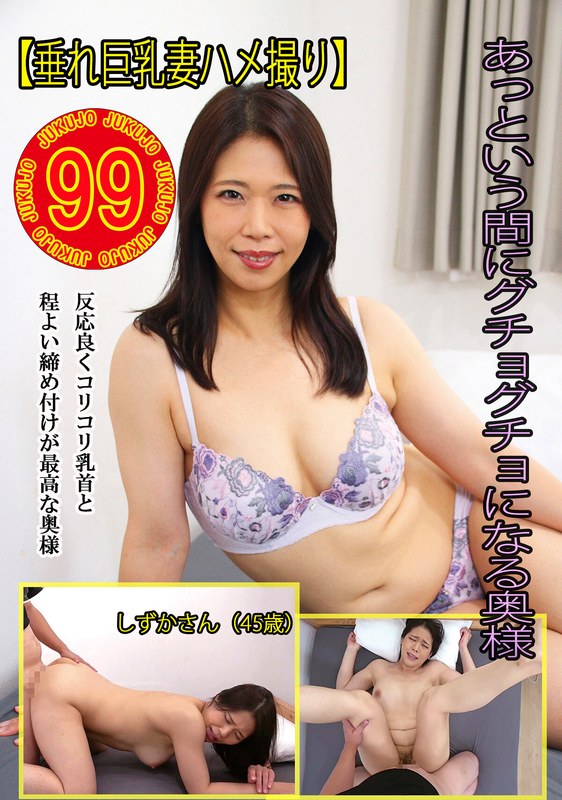 「【垂れ巨乳妻ハメ撮り】あっという間にグチョグチョになる奥様 しずかさん（45歳）」【h_1489j9900797b】