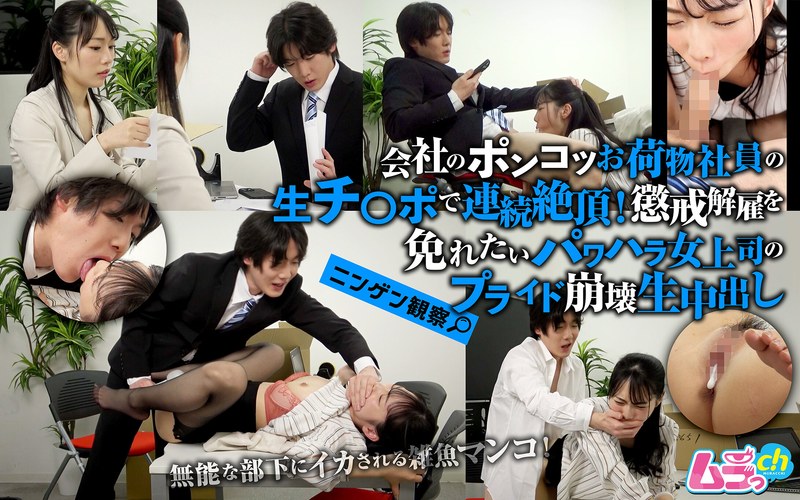 月乃ことね「ニンゲン観察 会社のポンコツお荷物社員の生チ●ポで連続絶頂！懲戒解雇を免れたいパ…」【h_1534grmo00354】