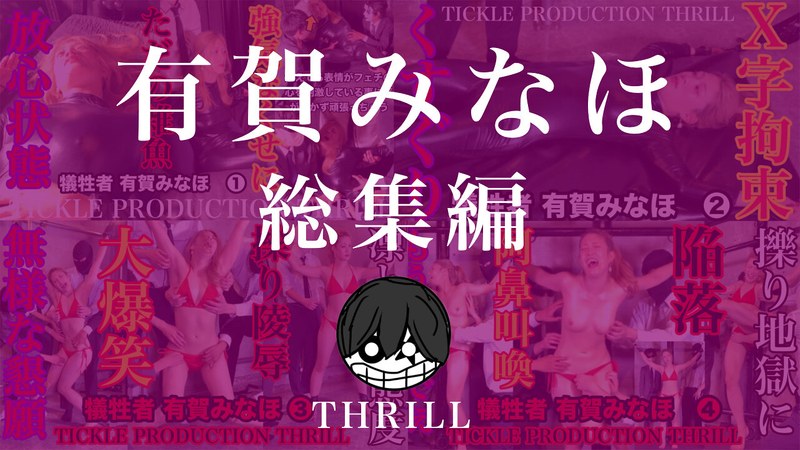 有賀みなほ「TICKLE PRODUCTION THRILL 犠牲者 有賀みなほ 総集編」【h_1834tk09012】