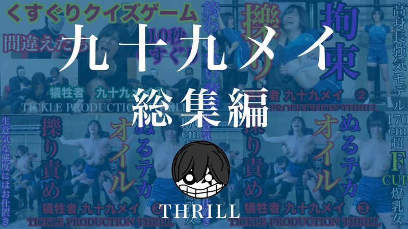 TICKLE PRODUCTION THRILL 犠牲者 九十九メイ 総集編