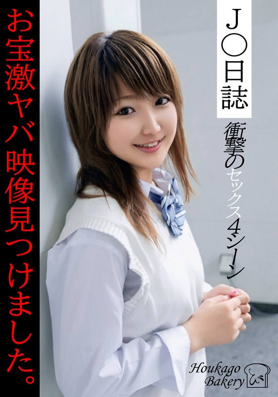 J○日誌 お宝激ヤバ映像見つけました。【衝撃のセックス4シーン】