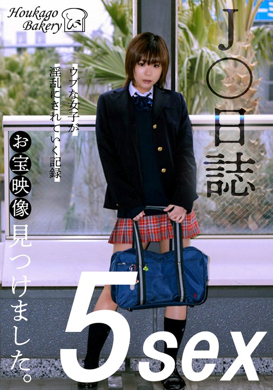 「J○日誌 お宝映像見つけました。【5sex】（JJJK-012-04）」【h_1842jjjk01204】