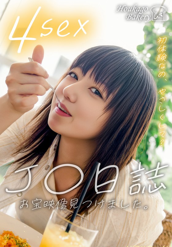 「J○日誌 お宝映像見つけました。【4sex】（JJJK-012-05）」【h_1842jjjk01205】
