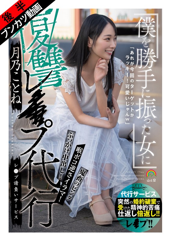 月乃ことね「【復讐レ●プ代行】僕を勝手に振った女に後悔と絶望を味合せたレ●プ代行完遂動画 月…」【sora00651b】