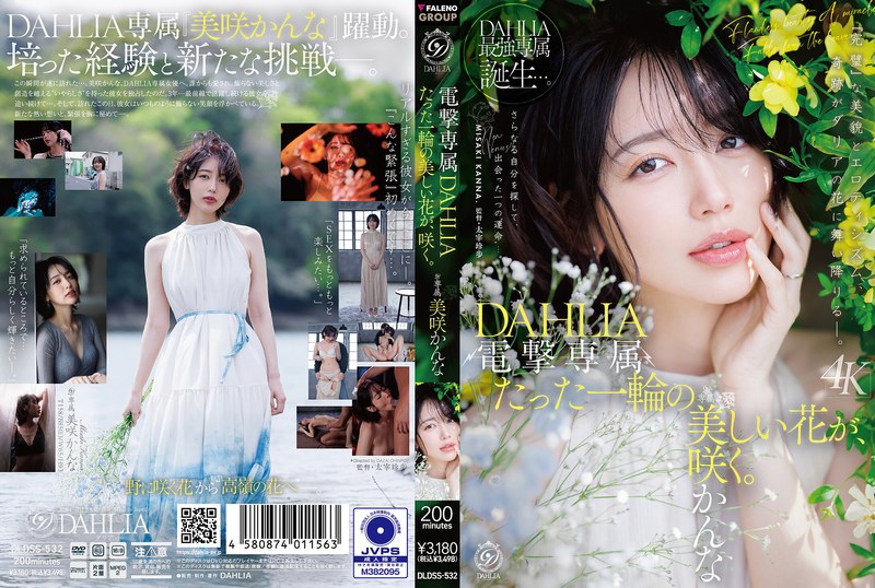 電撃専属 DAHLIA 美咲かんな たった一輪の美しい花が、咲く。
