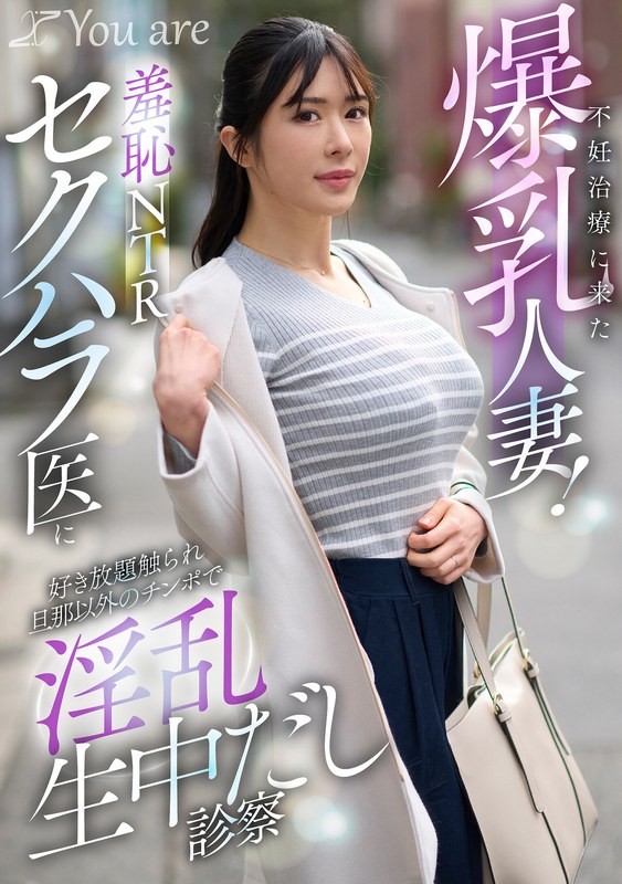 辻井ほのか「不妊治療に来た爆乳人妻！羞恥NTRセクハラ医に好き放題触れ旦那以外のチ〇ポで淫乱…」【1koja00068】