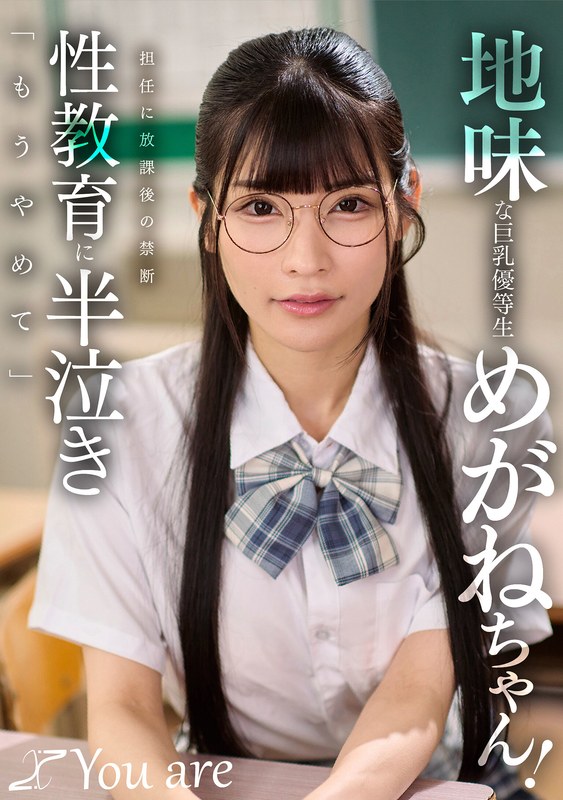 地味な巨乳優等生めがねちゃん！担任に放課後の禁断性教育に半泣き「もうやめて」 胡桃さくら