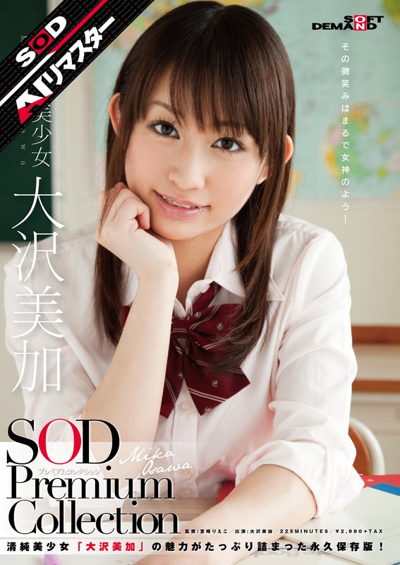 「【AIリマスター】正統派美少女 大沢美加 SOD Premium Collect…」【1sdmt00587ai】