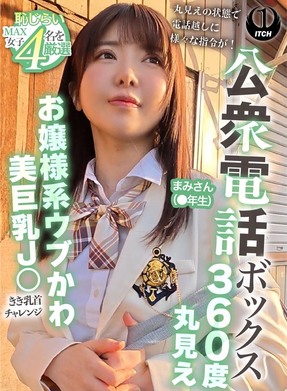 公衆電話ボックス360度丸見え お嬢様系ウブかわ美巨乳J○きき乳首チャレンジ まみさん(●年生)