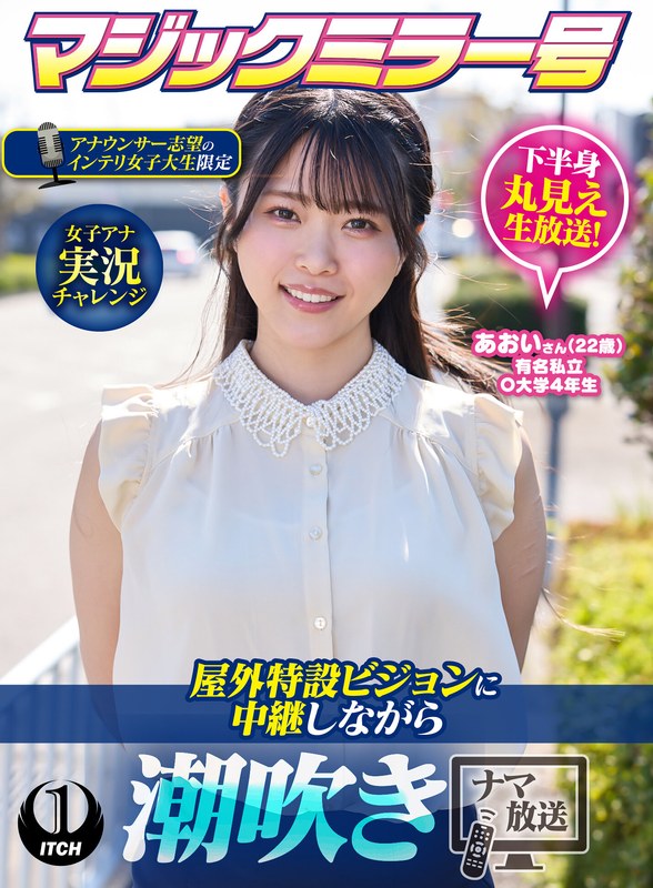 「マジックミラー号アナウンサー志望のインテリ女子大生限定 女子アナ実況チャレンジ屋…」【1sgki00103a】