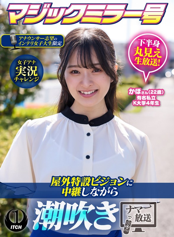 「マジックミラー号アナウンサー志望のインテリ女子大生限定 女子アナ実況チャレンジ屋…」【1sgki00103b】