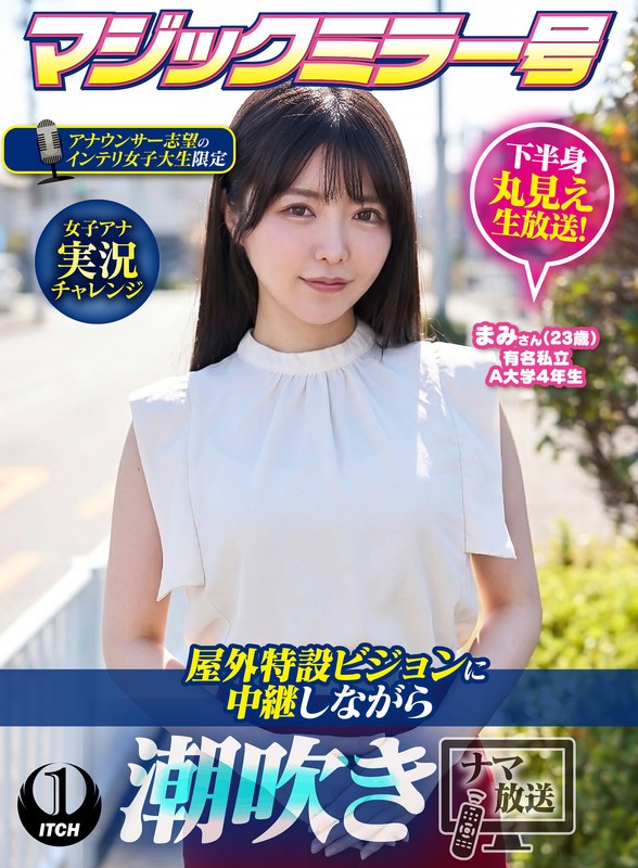 「マジックミラー号アナウンサー志望のインテリ女子大生限定 女子アナ実況チャレンジ屋…」【1sgki00103c】