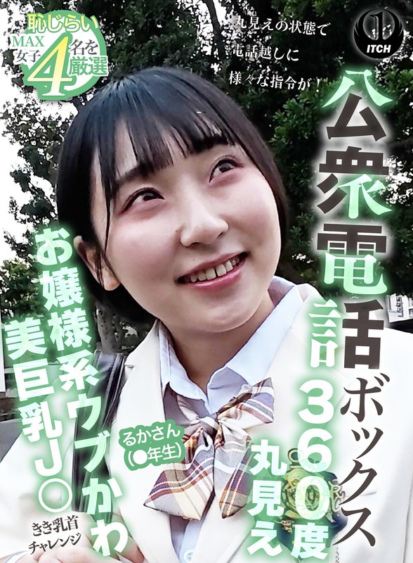 「公衆電話ボックス360度丸見え お嬢様系ウブかわ美巨乳J○きき乳首チャレンジ る…」【1sgki00104a】