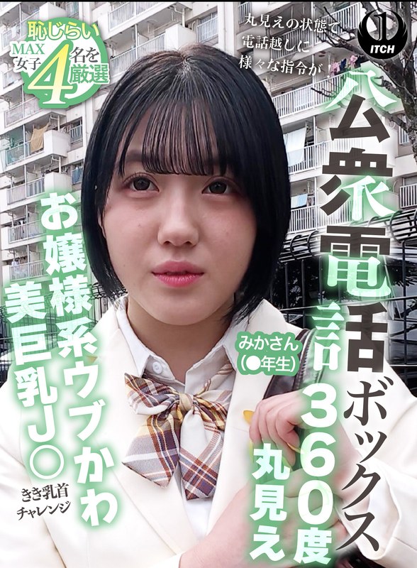 公衆電話ボックス360度丸見え お嬢様系ウブかわ美巨乳J○きき乳首チャレンジ みかさん（●年生）