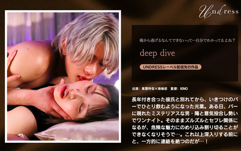 南條彩「deep dive」【1silk01941】