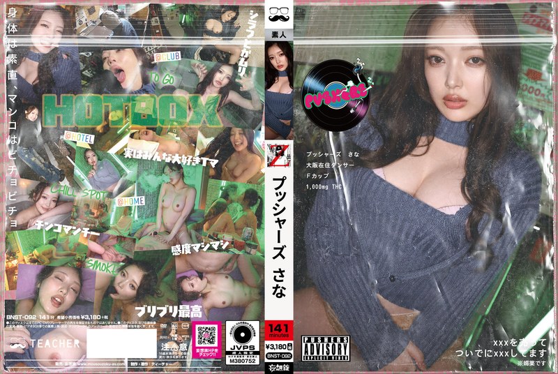 「プッシャーズ さな」【bnst00092】