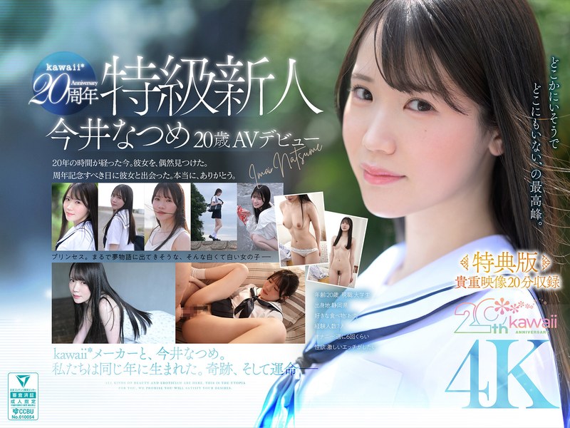 今井なつめ「【特典版】kawaii*20周年 特級新人 今井なつめ20歳 AVデビュー」【cawb00078】