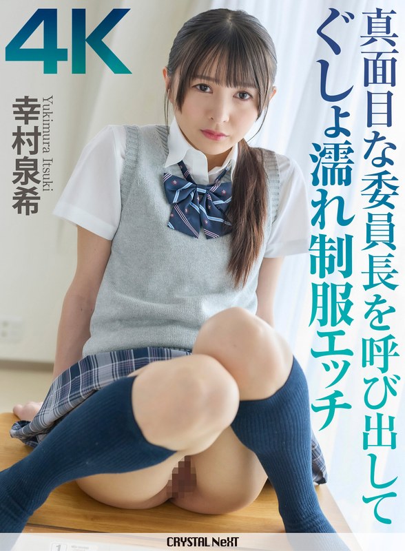 幸村泉希「【4K】真面目な委員長を呼び出してぐしょ濡れ制服エッチ 幸村泉希」【crnx00382】
