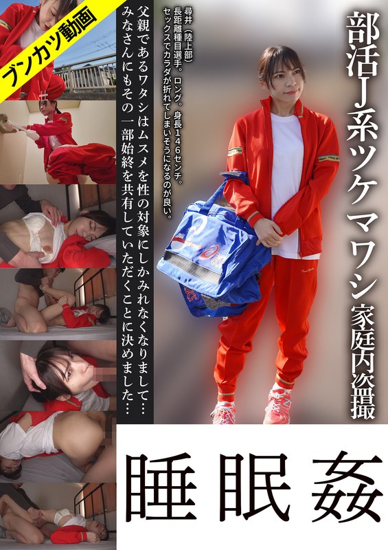 尋井うみ「【ミニマム体型・Hちゃん】部活J系ツケマワシ家庭内盗撮睡眠姦 尋井うみ」【gebb00062b】