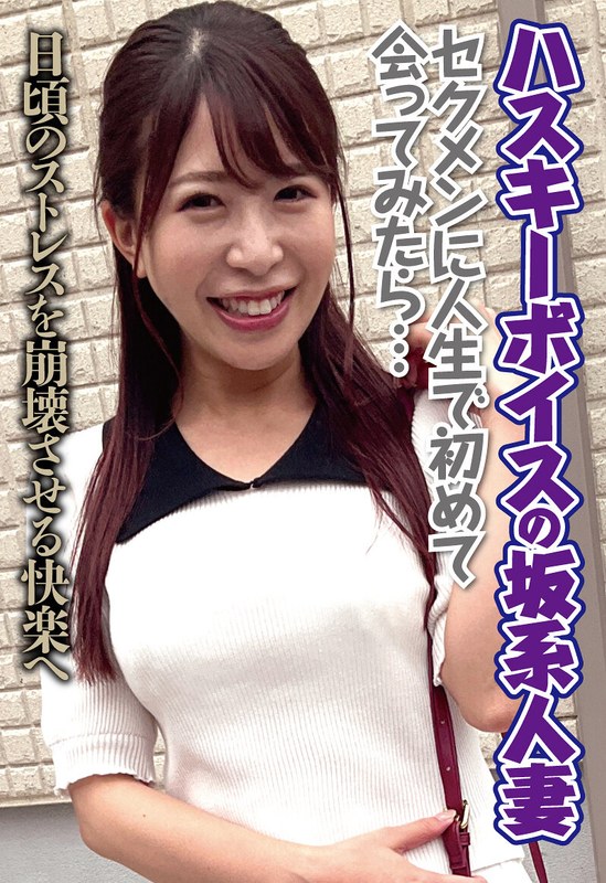 弘中優「ハスキーボイスの坂系人妻 セクメンに人生で初めて会ってみたら…日頃のストレスを崩…」【h_1454sgsr40804】