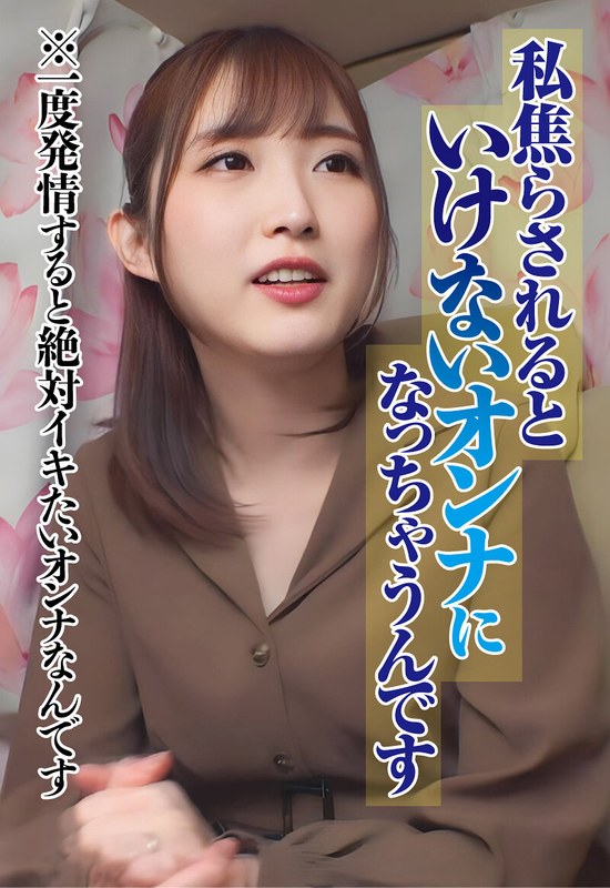 若月まりあ「私焦らされるといけないオンナになっちゃうんです ※一度発情すると絶対イキたいオン…」【h_1454sgsr40805】