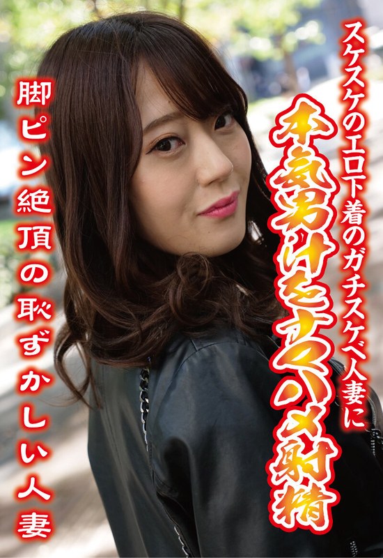 明日美かんな「スケスケのエロ下着のガチスケベ人妻に本気男汁をナマハメ射精 脚ピン絶頂の恥ずかし…」【h_1454sgsr40806】