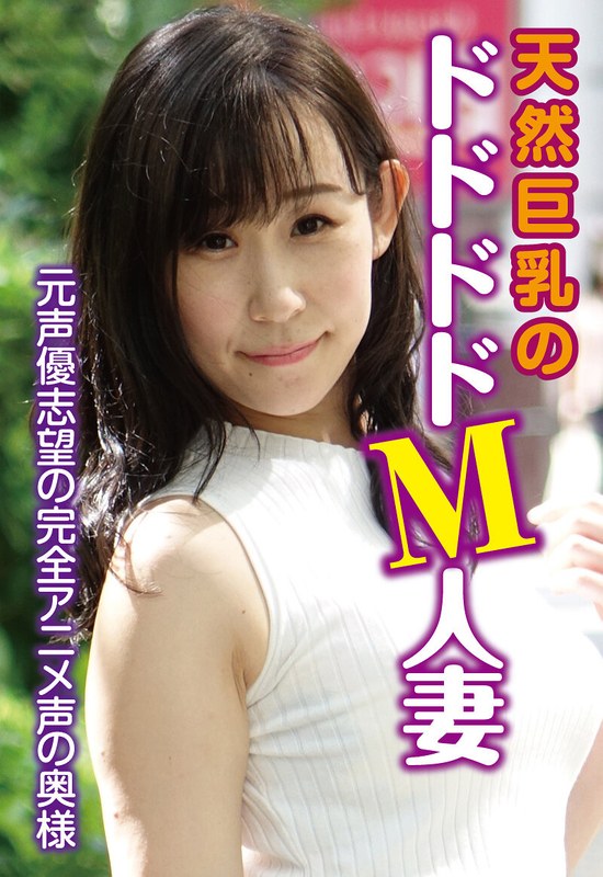元声優志望の完全アニメ声の奥様 天然巨乳のドドドドM人妻