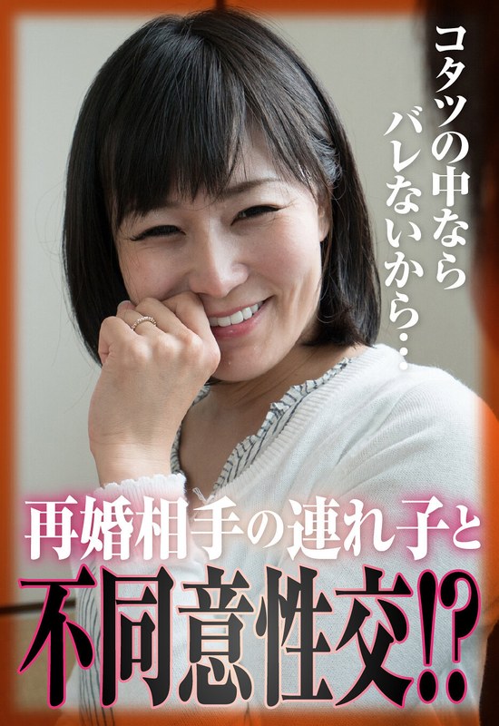 明里ともか「コタツの中ならバレないから…再婚相手の連れ子と不同意性交！？」【h_1454sgsr40905】
