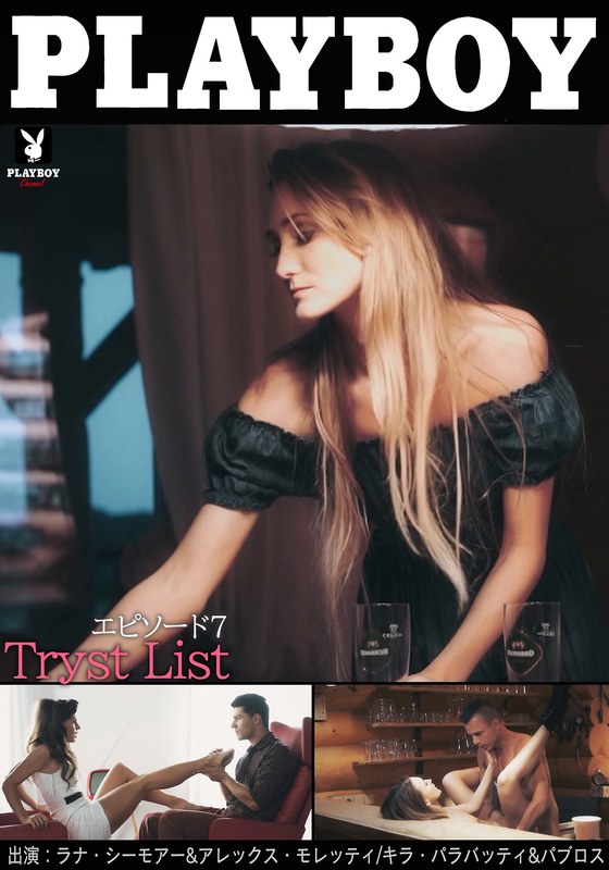 LANA SEYMOUR「PLAYBOY Tryst List エピソード7」【h_1588plby00060】