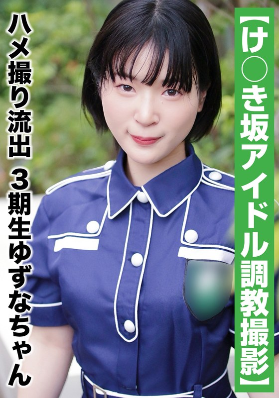 「【国民的アイドル個人撮影】ハメ撮り流出・3期生ゆずなちゃん（20歳/Bカップ）」【h_1767saka00011】