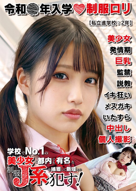 「制服ロリ美少女【美巨乳】私立進学校:2年 持って生まれたスペックがあまりにも反則…」【h_1787jkbb00101】