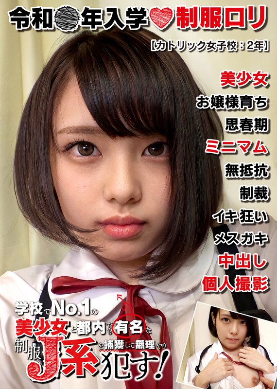 「制服ロリ美少女【姫ロリ】カトリック女子校:2年 ブチ切れお姉さん気質の美形J系。」【h_1787jkbb00104】