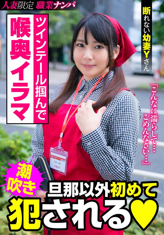 後藤由乃「ツインテール掴んで喉奥イラマ 旦那以外初めて犯●れる 断れない幼妻Yさん 後藤由…」【h_1787jksr42501】