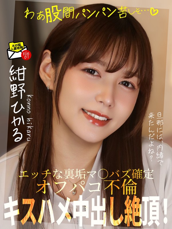 紺野ひかる「キスハメ中出し絶頂！オフパコ不倫「わぁ股間パンパン苦しそ…」 紺野ひかる」【h_1787jksr75401】