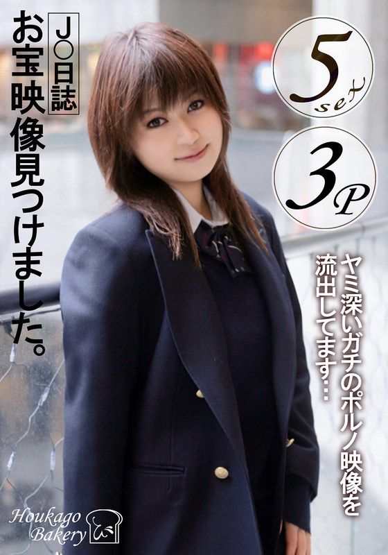 「J○日誌 お宝映像見つけました。【3P】【5sex】」【h_1842jjjk01301】