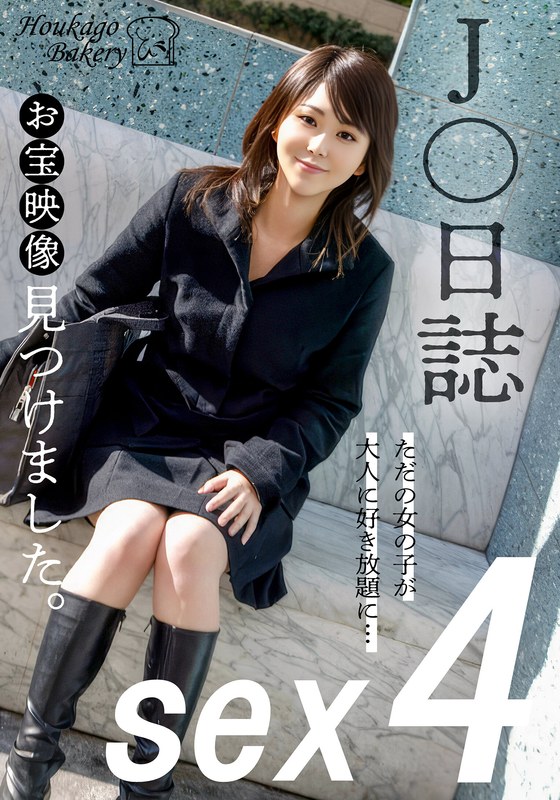 「J○日誌 お宝映像見つけました。【sex4】」【h_1842jjjk01305】