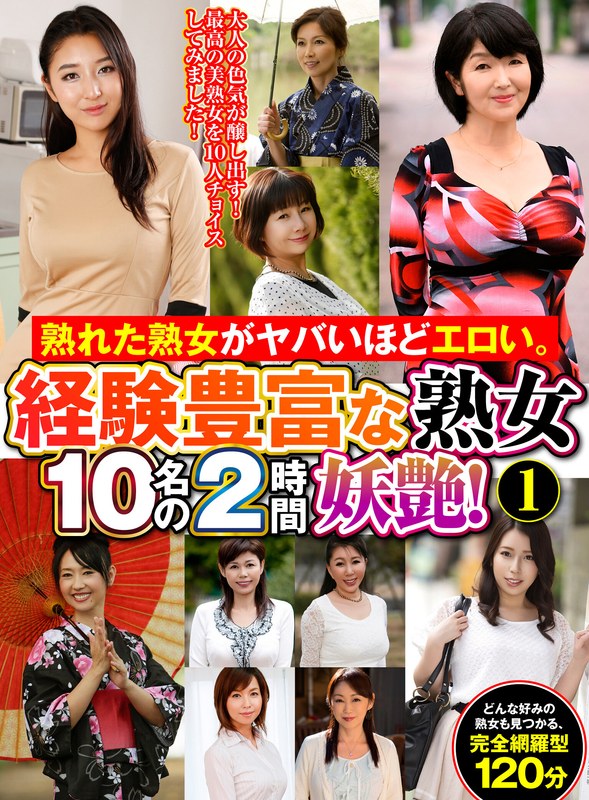 熟れた熟女がヤバいほどエロい。経験豊富な熟女10名の2時間妖艶！（1）