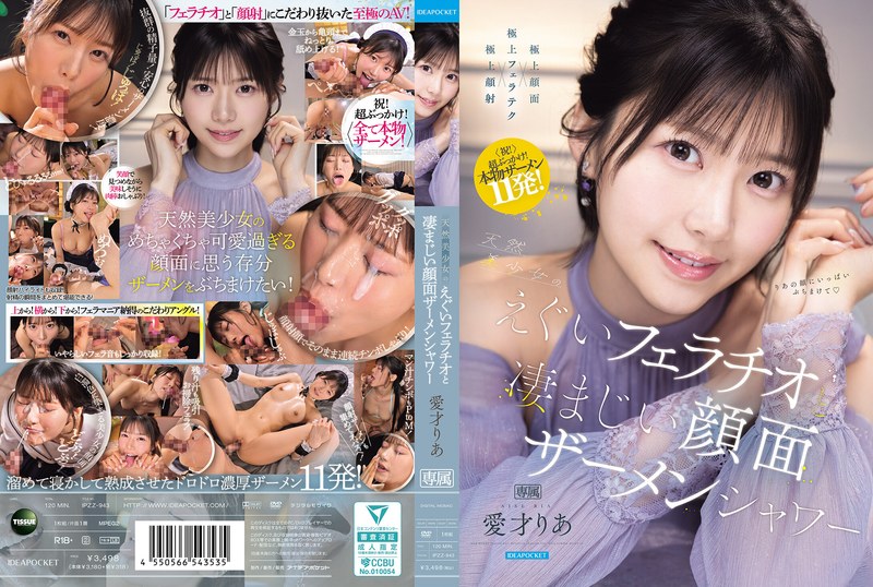 愛才りあ「天然美少女のえぐいフェラチオと凄まじい顔面ザーメンシャワー 愛才りあ」【ipzz00943】