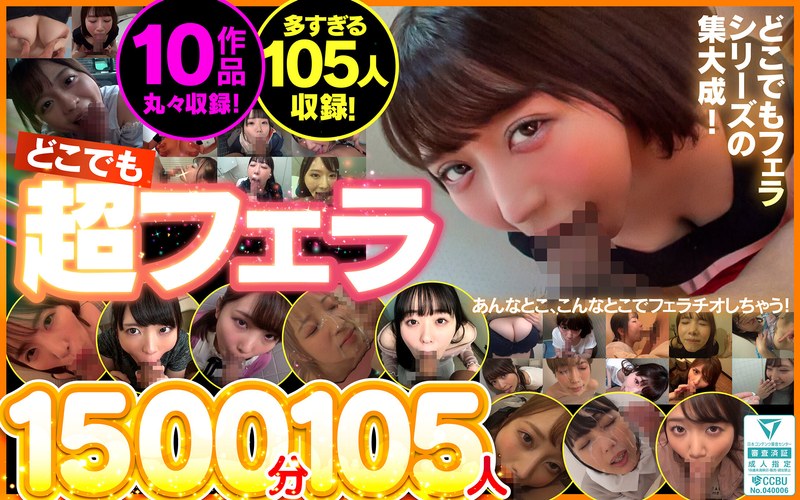 「どこでも超フェラ1500分105人」【kapm00004】